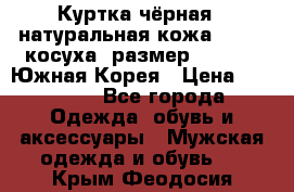Куртка чёрная , натуральная кожа,GUESS, косуха, размер L( 100), Южная Корея › Цена ­ 23 000 - Все города Одежда, обувь и аксессуары » Мужская одежда и обувь   . Крым,Феодосия